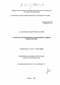 Татарников, Андрей Николаевич. Разработка методики определения информационной емкости карты: дис. кандидат технических наук: 25.00.33 - Картография. Москва. 2002. 118 с.