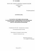 Абулехиа Диаа. Разработка методики определения математического ожидания потерь напряжения в кабельных электрических сетях 10/0,4 кВ для регулирования напряжения: дис. кандидат технических наук: 05.14.02 - Электростанции и электроэнергетические системы. Москва. 2012. 170 с.