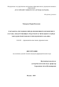 Макарова Мария Павловна. Разработка методики определения микроэлементного состава лекарственных средств и растительного сырья методом рентгено-флуоресцентного анализа: дис. кандидат наук: 14.04.02 - Фармацевтическая химия, фармакогнозия. ФГАОУ ВО «Российский университет дружбы народов». 2020. 125 с.