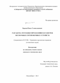 Бурдяк, Павел Станиславович. Разработка методики определения параметров негорочных сортировочных устройств: дис. кандидат наук: 05.22.08 - Управление процессами перевозок. Новосибирск. 2015. 165 с.