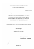 Эндомбе Коссо Макс Гилен. Разработка методики определения параметров ремонтного потока кабелей 6-10 кВ крупного промышленного предприятия для повышения эффективности службы эксплуатации: дис. кандидат технических наук: 05.09.03 - Электротехнические комплексы и системы. Москва. 2003. 160 с.