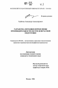 Горбачев, Александр Александрович. Разработка методики определения производительности системы допечатной подготовки: дис. кандидат технических наук: 05.13.06 - Автоматизация и управление технологическими процессами и производствами (по отраслям). Москва. 2006. 303 с.