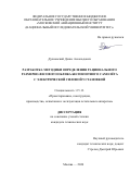 Духновский Денис Аскольдович. Разработка методики определения рационального размерно-весового облика беспилотного самолёта с электрической силовой установкой: дис. кандидат наук: 00.00.00 - Другие cпециальности. ФГБОУ ВО «Московский авиационный институт (национальный исследовательский университет)». 2024. 175 с.