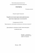 Шнырёв, Андрей Геннадьевич. Разработка методики определения рациональных проектных параметров сельхозсамолёта: дис. кандидат технических наук: 05.07.02 - Проектирование, конструкция и производство летательных аппаратов. Москва. 2006. 120 с.