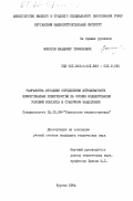 Фонотов, Владимир Трифонович. Разработка методики определения шероховатости шевингованных поверхностей на основе моделирования условий контакта в станочном зацеплении: дис. кандидат технических наук: 05.02.08 - Технология машиностроения. Курган. 1984. 236 с.