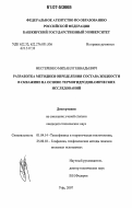 Нестеренко, Михаил Геннадьевич. Разработка методики определения состава жидкости в скважине на основе термогидродинамических исследований: дис. кандидат технических наук: 01.04.14 - Теплофизика и теоретическая теплотехника. Уфа. 2007. 195 с.