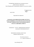 Тёрушкина, Ольга Борисовна. Разработка методики определения упругих и релаксационных характеристик хирургических сетчатых эндопротезов и прогнозирование их эксплуатационных свойств: дис. кандидат технических наук: 05.19.01 - Материаловедение производств текстильной и легкой промышленности. Санкт-Петербург. 2010. 132 с.