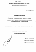 Наумов, Игорь Витальевич. Разработка методики оптимальной загрузки энергоагрегатов электростанций мегаполиса в условиях рыночных отношений: дис. кандидат технических наук: 05.14.02 - Электростанции и электроэнергетические системы. Москва. 2006. 192 с.