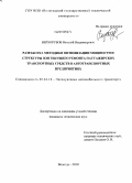 Верхорубов, Виталий Владимирович. Разработка методики оптимизации мощности и структуры зон текущего ремонта пассажирских транспортных средств в автотранспортных предприятиях: дис. кандидат технических наук: 05.22.10 - Эксплуатация автомобильного транспорта. Вологда. 2010. 242 с.