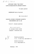 Михайловский, Виктор Георгиевич. Разработка методики оптимизации параметров теплообменников ДВПТ на АВМ: дис. кандидат технических наук: 05.04.02 - Тепловые двигатели. Ленинград. 1984. 185 с.