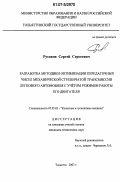 Русаков, Сергей Сергеевич. Разработка методики оптимизации передаточных чисел механической ступенчатой трансмиссии легкового автомобиля с учетом режимов работы его двигателя: дис. кандидат технических наук: 05.05.03 - Колесные и гусеничные машины. Тольятти. 2007. 134 с.