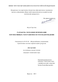 Нгуен Туан Ань. Разработка методики оптимизации перспективных схем развития систем водоотведения: дис. кандидат наук: 05.23.04 - Водоснабжение, канализация, строительные системы охраны водных ресурсов. ФГБОУ ВО «Пензенский государственный университет архитектуры и строительства». 2016. 211 с.