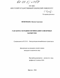 Прокофьева, Оксана Сергеевна. Разработка методики оптимизации развозочных маршрутов: дис. кандидат технических наук: 05.22.10 - Эксплуатация автомобильного транспорта. Иркутск. 2004. 170 с.