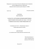 Подрезова, Дарья Валерьевна. Разработка методики оптимизации режима электроэнергетической системы с учетом стоимости потерь в электрической сети: дис. кандидат технических наук: 05.14.02 - Электростанции и электроэнергетические системы. Москва. 2012. 177 с.