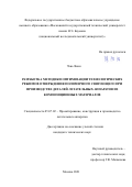 Чэнь Янян. Разработка методики оптимизации технологических режимов отверждения полимерного связующего при производстве деталей летательных аппаратов из композиционных материалов: дис. кандидат наук: 05.07.02 - Проектирование, конструкция и производство летательных аппаратов. ФГБОУ ВО «Московский авиационный институт (национальный исследовательский университет)». 2021. 134 с.