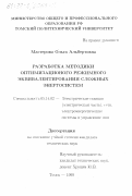 Мастерова, Ольга Альбертовна. Разработка методики оптимизационного режимного эквивалентирования сложных энергосистем: дис. кандидат технических наук: 05.14.02 - Электростанции и электроэнергетические системы. Томск. 1999. 152 с.