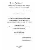 Завадский, Вячеслав Георгиевич. Разработка методики организации эффективного энергетического обеспечения процессов судостроения: дис. кандидат технических наук: 05.08.04 - Технология судостроения, судоремонта и организация судостроительного производства. Санкт-Петербург. 2002. 160 с.