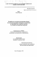 Щусь, Юлия Юрьевна. Разработка методики организации сборки металлоконструкций смешанного назначения на предприятиях кораблестроения: В условиях нестабильной загрузки: дис. кандидат технических наук: 05.08.04 - Технология судостроения, судоремонта и организация судостроительного производства. Санкт-Петербург. 2003. 142 с.