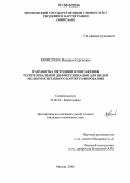 Моисеева, Валерия Сергеевна. Разработка методики отображения территориальной дифференциации для целей мелкомасштабного картографирования: дис. кандидат технических наук: 25.00.33 - Картография. Москва. 2006. 97 с.