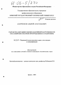 Азарченков, Андрей Анатольевич. Разработка методики оценки аварийной нагруженности пассажирских вагонов при продольных соударениях: дис. кандидат технических наук: 05.22.07 - Подвижной состав железных дорог, тяга поездов и электрификация. Брянск. 2005. 113 с.