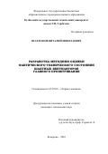 Шахманов Виталий Николаевич. Разработка методики оценки фактического технического состояния шахтных вентиляторов главного проветривания: дис. кандидат наук: 05.05.06 - Горные машины. ФГБОУ ВО «Кузбасский государственный технический университет имени Т.Ф. Горбачева». 2016. 133 с.