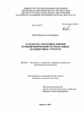 Кочев, Максим Александрович. Разработка методики оценки функционирования региональных холдинговых структур: дис. кандидат экономических наук: 08.00.05 - Экономика и управление народным хозяйством: теория управления экономическими системами; макроэкономика; экономика, организация и управление предприятиями, отраслями, комплексами; управление инновациями; региональная экономика; логистика; экономика труда. Барнаул. 2012. 173 с.