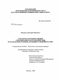 Малахов, Дмитрий Юрьевич. Разработка методики оценки гидродинамического воздействия на плавающие машины, входящие в прибойную зону: дис. кандидат технических наук: 05.05.03 - Колесные и гусеничные машины. Москва. 2009. 202 с.