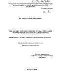 Ботвенко, Денис Вячеславович. Разработка методики оценки и классификации фрикционной опасности горных пород: дис. кандидат технических наук: 05.26.03 - Пожарная и промышленная безопасность (по отраслям). Кемерово. 2004. 147 с.