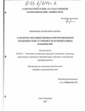 Никишина, Юлия Николаевна. Разработка методики оценки и прогнозирования экономической устойчивости промышленных предприятий: дис. кандидат экономических наук: 08.00.05 - Экономика и управление народным хозяйством: теория управления экономическими системами; макроэкономика; экономика, организация и управление предприятиями, отраслями, комплексами; управление инновациями; региональная экономика; логистика; экономика труда. Санкт-Петербург. 2003. 170 с.