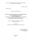 Тимиргалеева, Лилия Шамилевна. Разработка методики оценки и прогнозирования риска аварийных ситуаций с целью повышения устойчивости коксохимического предприятия: на примере коксохимического производства ОАО "Магнитогорский металлургический комбинат": дис. кандидат технических наук: 05.26.03 - Пожарная и промышленная безопасность (по отраслям). Магнитогорск. 2008. 166 с.