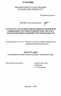 Морева, Ольга Дмитриевна. Разработка методики оценки информационной защищенности социотехнических систем с использованием функций чувствительности: дис. кандидат технических наук: 05.13.19 - Методы и системы защиты информации, информационная безопасность. Воронеж. 2006. 162 с.