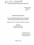 Никоноров, Станислав Валерьевич. Разработка методики оценки качества возведения монолитных конструкций гражданских зданий: дис. кандидат технических наук: 05.23.08 - Технология и организация строительства. Челябинск. 2004. 205 с.