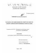 Синицын, Владимир Владимирович. Разработка методики оценки несущей способности тонкой гофрированной обшивки кузовов вагонов: дис. кандидат технических наук: 05.22.07 - Подвижной состав железных дорог, тяга поездов и электрификация. Брянск. 2002. 100 с.