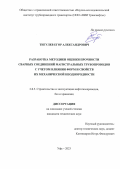 Тигулев Егор Александрович. Разработка методики оценки прочности сварных соединений магистральных трубопроводов с учетом влияния форм и свойств их механической неоднородности: дис. кандидат наук: 00.00.00 - Другие cпециальности. ФГБОУ ВО «Уфимский государственный нефтяной технический университет». 2024. 194 с.