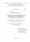 Нероденко, Дмитрий Григорьевич. Разработка методики оценки прочностной надежности участка технологического трубопровода с компенсатором: дис. кандидат наук: 25.00.19 - Строительство и эксплуатация нефтегазоводов, баз и хранилищ. Тюмень. 2013. 125 с.