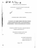 Косякова, Инесса Вячеславовна. Разработка методики оценки производственно-хозяйственной деятельности промышленного предприятия с учетом экологического фактора: дис. кандидат экономических наук: 08.00.05 - Экономика и управление народным хозяйством: теория управления экономическими системами; макроэкономика; экономика, организация и управление предприятиями, отраслями, комплексами; управление инновациями; региональная экономика; логистика; экономика труда. Самара. 2000. 204 с.