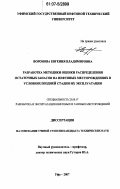 Воронова, Евгения Владимировна. Разработка методики оценки распределения остаточных запасов на нефтяных месторождениях в условиях поздней стадии их эксплуатации: дис. кандидат технических наук: 25.00.17 - Разработка и эксплуатация нефтяных и газовых месторождений. Уфа. 2007. 168 с.