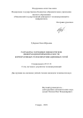 Губарева Ольга Юрьевна. Разработка методики оценки рисков информационной безопасности корпоративных телекоммуникационных сетей: дис. кандидат наук: 05.12.13 - Системы, сети и устройства телекоммуникаций. ФГБОУ ВО «Поволжский государственный университет телекоммуникаций и информатики». 2018. 175 с.