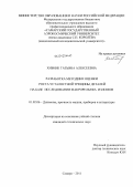 Хибник, Татьяна Алексеевна. Разработка методики оценки роста усталостной трещины деталей на базе исследования макрорельефа изломов: дис. кандидат технических наук: 01.02.06 - Динамика, прочность машин, приборов и аппаратуры. Самара. 2011. 178 с.