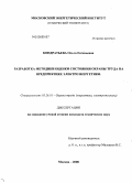 Кондратьева, Ольга Евгеньевна. Разработка методики оценки состояния охраны труда на предприятиях электроэнергетики: дис. кандидат технических наук: 05.26.01 - Охрана труда (по отраслям). Москва. 2008. 256 с.