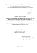 Макарова Дарья Алексеевна. Разработка методики оценки свойств безопасности высокоавтоматизированных и автономных транспортных средств, находящихся в эксплуатации: дис. кандидат наук: 00.00.00 - Другие cпециальности. ФГБОУ ВО «Московский автомобильно-дорожный государственный технический университет (МАДИ)». 2024. 202 с.