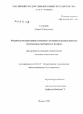 Кульбей, Андрей Геннадьевич. Разработка методики оценки технического состояния подводных переходов магистральных трубопроводов Беларуси: дис. кандидат технических наук: 25.00.19 - Строительство и эксплуатация нефтегазоводов, баз и хранилищ. Москва. 2009. 140 с.