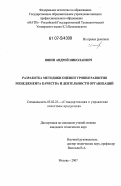 Яшин, Андрей Николаевич. Разработка методики оценки уровня развития менеджмента качества и деятельности организаций: дис. кандидат технических наук: 05.02.23 - Стандартизация и управление качеством продукции. Москва. 2007. 122 с.