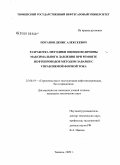 Потапов, Денис Алексеевич. Разработка методики оценки величины максимального давления при ремонте нефтепроводов методом заварки с управляемой формой тока: дис. кандидат технических наук: 25.00.19 - Строительство и эксплуатация нефтегазоводов, баз и хранилищ. Тюмень. 2009. 124 с.