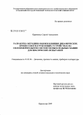 Кравченко, Сергей Алексеевич. Разработка методики оценки влияния динамических процессов в нагружающих устройствах на силоизмерительную систему испытательных машин для циклических испытаний: дис. кандидат технических наук: 01.02.06 - Динамика, прочность машин, приборов и аппаратуры. Краснодар. 2009. 216 с.