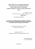 Олексюк, Борис Викторович. Разработка методики оценки влияния основного оборудования электрических сетей 220 кВ и выше на искажение формы кривой напряжения: дис. кандидат наук: 05.14.02 - Электростанции и электроэнергетические системы. Москва. 2014. 149 с.