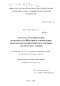 Абасев, Юрий Васильевич. Разработка методики оценки возможности и эффективности применения комплексообразующих веществ на тепловых электрических станциях: дис. кандидат технических наук: 05.14.14 - Тепловые электрические станции, их энергетические системы и агрегаты. Казань. 2002. 175 с.