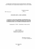 Ломакина, Нина Александровна. Разработка методики оценки закономерностей развития моды массового производства изделий обувной и кожгалантерейной промышленности: дис. кандидат технических наук: 17.00.06 - Техническая эстетика и дизайн. Санкт-Петербург. 2008. 217 с.