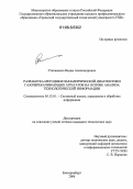 Степаненко, Вадим Александрович. Разработка методики параметрической диагностики газоперекачивающих агрегатов на основе анализа технологической информации: дис. кандидат технических наук: 05.13.01 - Системный анализ, управление и обработка информации (по отраслям). Екатеринбург. 2006. 171 с.