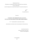 Тхант Зин. Разработка методики пересчета на натуру результатов модельных испытаний гребных винтов: дис. кандидат наук: 00.00.00 - Другие cпециальности. ФГБОУ ВО «Санкт-Петербургский государственный морской технический университет». 2021. 108 с.